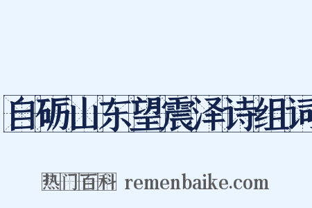 自砺山东望震泽诗组词是什么意思的图片